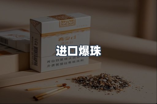进口爆珠